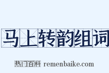 马上转韵组词是什么意思的图片